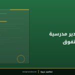 شهادة تقدير مدرسية للطالب المتفوق