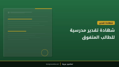 شهادة تقدير مدرسية للطالب المتفوق
