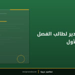 شهادة تقدير لطالب الفصل الدراسي الأول