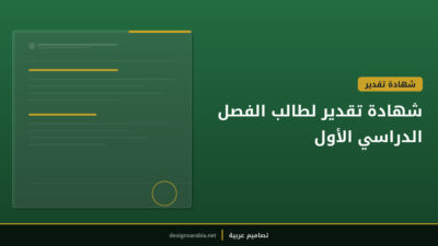 شهادة تقدير لطالب الفصل الدراسي الأول