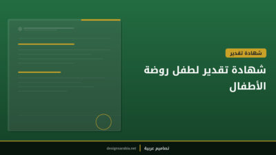 شهادة تقدير لطفل روضة الأطفال