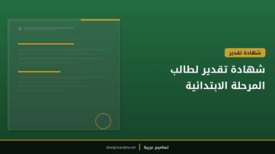 شهادة تقدير لطالب المرحلة الابتدائية