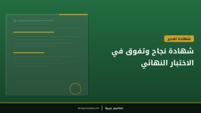 شهادة نجاح وتفوق في الاختبار النهائي