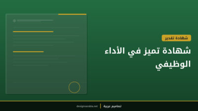 شهادة تميز في الأداء الوظيفي