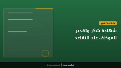 شهادة شكر وتقدير للموظف عند التقاعد