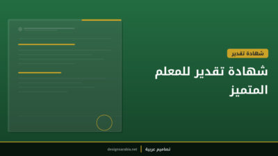 شهادة تقدير للمعلم المتميز