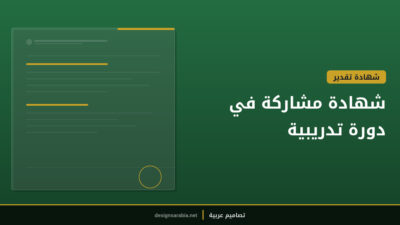 شهادة مشاركة في دورة تدريبية