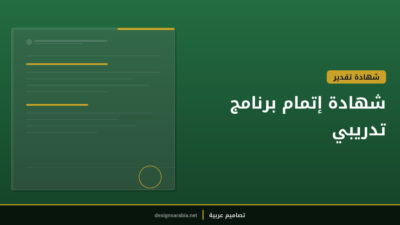 شهادة إتمام برنامج تدريبي