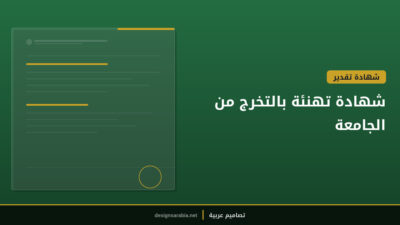 شهادة تهنئة بالتخرج من الجامعة