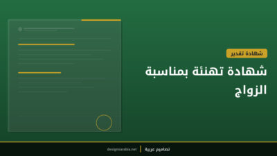 شهادة تهنئة بمناسبة الزواج