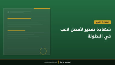 شهادة تقدير لأفضل لاعب في البطولة