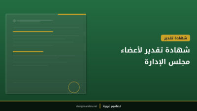 شهادة تقدير لأعضاء مجلس الإدارة