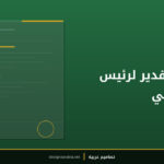 شهادة تقدير لرئيس نادي طلابي