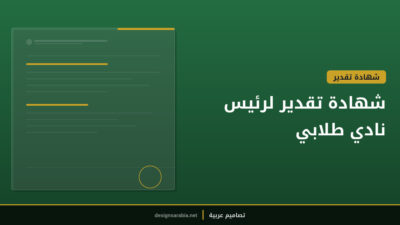شهادة تقدير لرئيس نادي طلابي