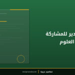 شهادة تقدير للمشاركة في معرض العلوم