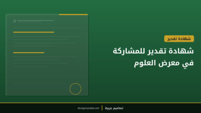 شهادة تقدير للمشاركة في معرض العلوم