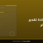 قالب شهادة تقدير ذهبي فاخر
