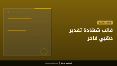 قالب شهادة تقدير ذهبي فاخر