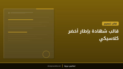 قالب شهادة بإطار أخضر كلاسيكي