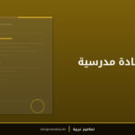 قالب شهادة مدرسية للأطفال