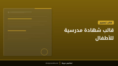 قالب شهادة مدرسية للأطفال