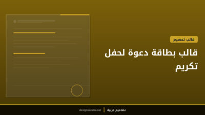 قالب بطاقة دعوة لحفل تكريم