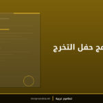 قالب برنامج حفل التخرج