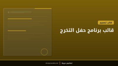 قالب برنامج حفل التخرج