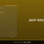 قالب ورقة إجابة اختبار مدرسية