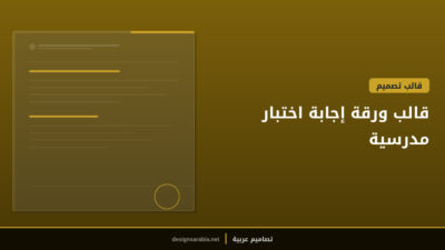 قالب ورقة إجابة اختبار مدرسية