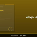 قالب كشف درجات الطلاب