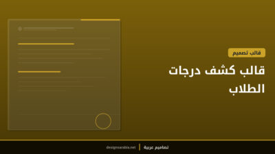 قالب كشف درجات الطلاب
