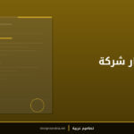 قالب شعار شركة احترافي
