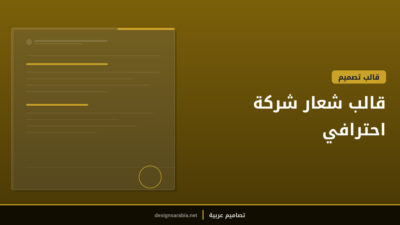 قالب شعار شركة احترافي