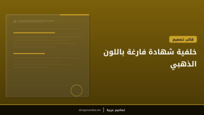 خلفية شهادة فارغة باللون الذهبي