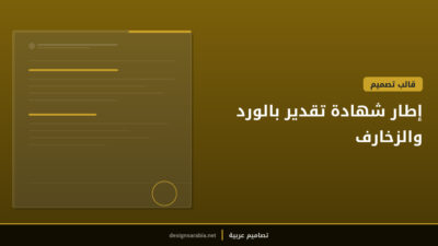 إطار شهادة تقدير بالورد والزخارف