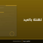 قالب كرت تهنئة بالعيد