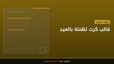 قالب كرت تهنئة بالعيد