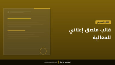 قالب ملصق إعلاني للفعالية