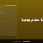 قالب قائمة مهام يومية