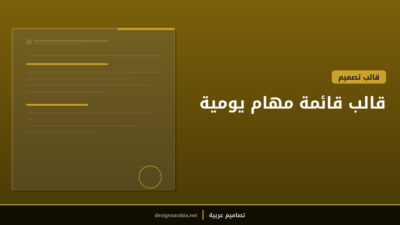 قالب قائمة مهام يومية