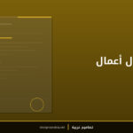 قالب جدول أعمال اجتماع