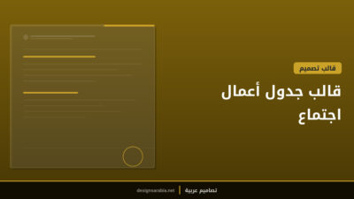قالب جدول أعمال اجتماع