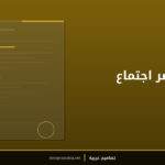 قالب محضر اجتماع رسمي
