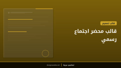 قالب محضر اجتماع رسمي
