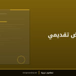 خلفية عرض تقديمي احترافي
