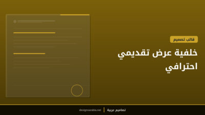 خلفية عرض تقديمي احترافي