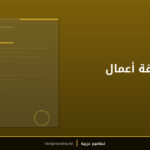 قالب بطاقة أعمال احترافية