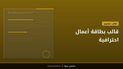 قالب بطاقة أعمال احترافية