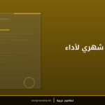 قالب تقرير شهري لأداء الأعمال